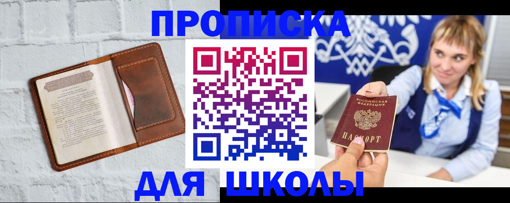 временная регистрация для школы в Набережных Челнах