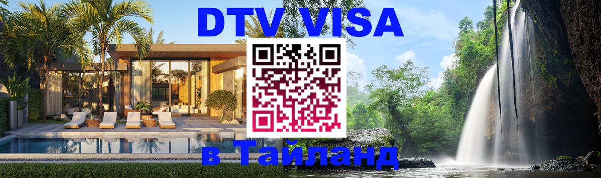 Электронная виза DTV в Тайланд 