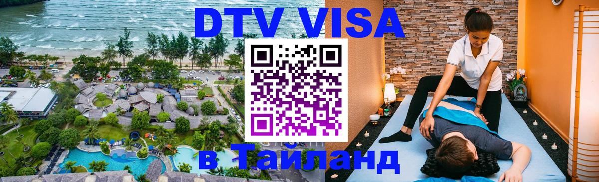 DTV Visa Тайланд купить 